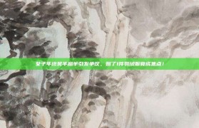 女子年终奖半扇羊引发争议，赔了1件羽绒服竟成焦点！