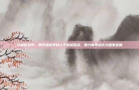 白岩松发声，呼吁提高年轻人个税起征点，助力青年成长与国家发展