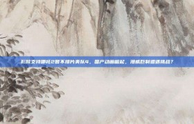 影院支持哪吒2暂不排片美队4，国产动画崛起，漫威巨制遭遇挑战？