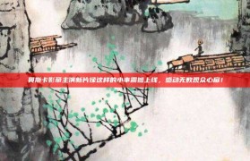 奥斯卡影帝主演新片像这样的小事震撼上线，感动无数观众心扉！