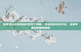 陪爬泰山小伙称挣钱透支了身体，年轻时的辛苦付出，换来年老时的健康担忧