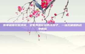 传单被撕引发冲突，女服务员怒掐男孩脖子，一场无硝烟的战争背后