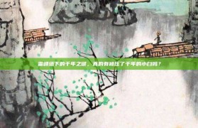 雷峰塔下的千年之谜，真的有被压了千年的小白吗？