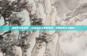 湘妹子创意无限，1小时写出王菲新歌词，灵感迸发引人瞩目！