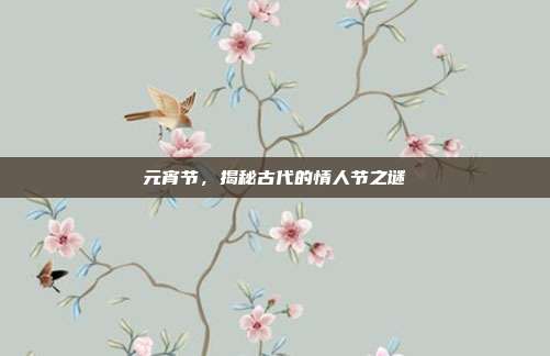 元宵节，揭秘古代的情人节之谜