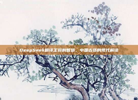 DeepSeek翻译王毅的智慧，中国古话的现代解读